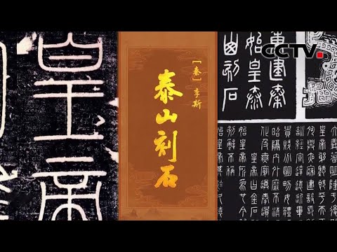 海拔并不高的泰山为何有“五岳之首”“天下第一山”之称？仅剩9个半字，见证了秦始皇泰山封禅的《泰山刻石》究竟有哪些重大意义？| CCTV「中国书法大会」