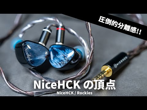 Amazing separation! Trying out NICEHCK's latest flagship wired earphones, "Rockies"