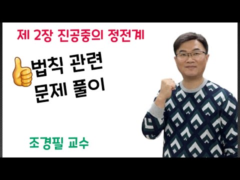 전기자기학 24강 - 법칙관련 문제풀이