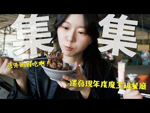 集集挖到年度大魔王─超強歐法料理；還有車庫豬腳、在地麵包都好讚！