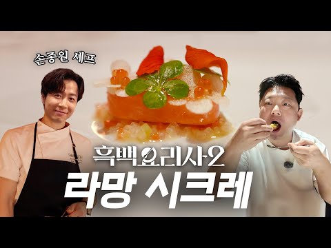 [Black and White Chef 2] Chef Son Jong-won's "Ramen Secret": 5 Consecutive Michelin Stars!