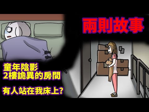 【兩則故事】童年陰影-2樓的詭異房間|有人站在我床上