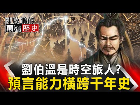 【陳啟鵬的顛覆歷史】劉伯溫是時空旅人? 預言能力橫跨千年史 網路版關鍵時刻 20200309