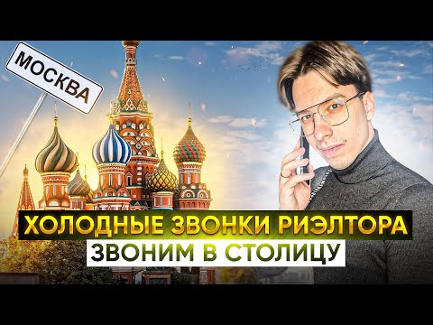Холодные звонки риэлтора | Звоним в Москву