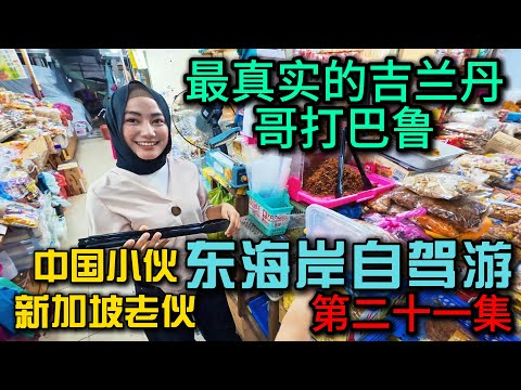 马来西亚东海岸自驾游·第21集》华人比例最少的州属吉兰丹采访当地人华人是怎么样的生活感受，遇到很漂亮的马来人小姐姐，很神奇的一天