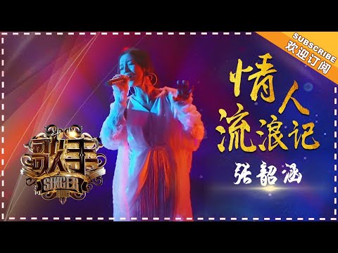 张韶涵《情人流浪记》- 个人精华《歌手2018》第6期 Singer2018【歌手官方频道】