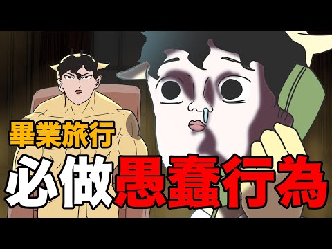 【鹿人泥鰍劇場】畢業旅行！必做愚蠢行為！｜真實故事｜奇聞異事