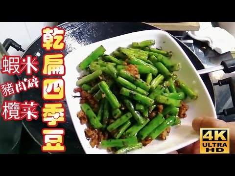 〈 職 人吹水〉 乾扁蝦米肉碎欖菜四季豆