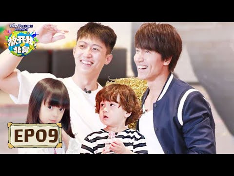 《放开我北鼻S3》完整版第9期：王嘉尔回归！言承旭还原《流星花园》