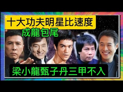 十大功夫明星比速度？「成龍」包尾？「甄子丹」「梁小龍」三甲不入？「李小龍」排位？「葉形菲」解讀？