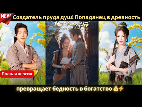 Создатель пруда душ! Попаданец в древность превращает бедность в богатство 💰⚡