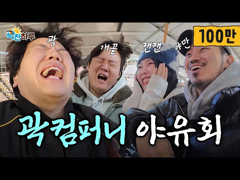 [곽찬하루] #화성편 | 이것이 바로 ‘꽉 찬 야유회’입니다 | EP.02