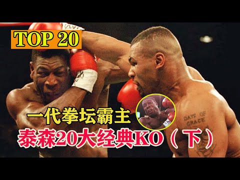 Top 20 Mike Tyson Best Knockouts Ⅲ