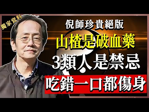 山楂養生新知！倪海廈親授三大禁忌人群，錯用山楂不僅無效，還會損害脾胃！