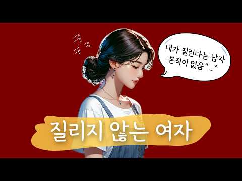 쉽게 질리는 남자도 절대 질리지 않는 여자가 되는 방법 4가지