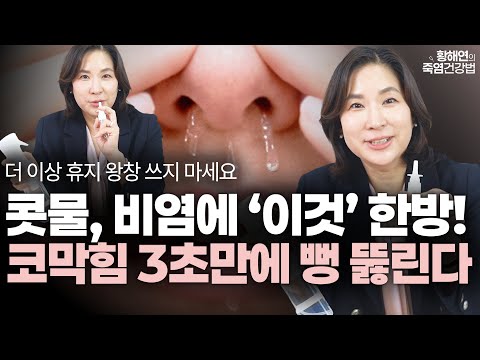 "약국 스프레이보다 10배 좋다" 코에 ‘이물‘ 뿌렸더니 꽉막힌 코 뻥 뚫리고 환절기 만성 비염, 콧물 싹 없어졌습니다