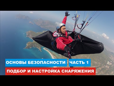 Как летать на параплане безопасно: Подбор снаряжения (ч1)