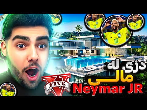 دزی لە ماڵی یاریزانی بەناوبانگ و دەوڵەمەندی تۆپی پێ نەیمار⚽💵Stealing from NeymarJr house in GTA 5