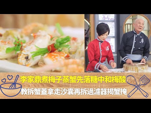 李家鼎煮梅子蒸蟹先落糖中和梅酸｜教拆蟹蓋拿走沙囊再拆過濾器揭蟹掩｜鼎爺教用藍花蟹煮粥鮮味濃肉鬆散｜阿爺廚房 李家鼎 譚玉瑛