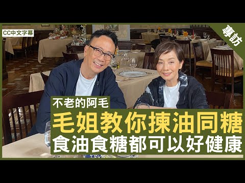 毛姐教你揀油同糖 食油食糖都可以好健康 EP1 #毛舜筠 - 鄭丹瑞《健康旦》(CC中文字幕)