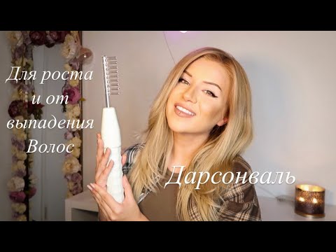 ДАРСОНВАЛЬ ДЛЯ РОСТА И ОТ ВЫПАДЕНИЯ ВОЛОС | КАК ИСПОЛЬЗОВАТЬ | МОЙ ОПЫТ В УХОДЕ ЗА БЛОНДОМ