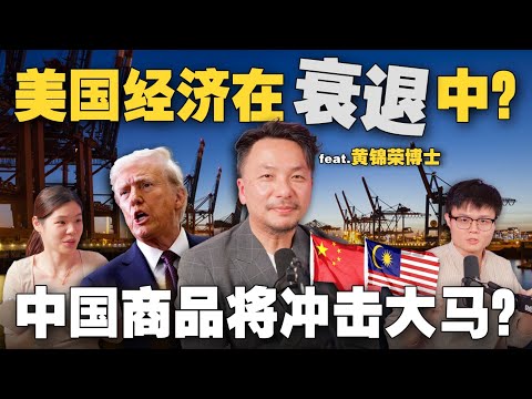 美元贬值!中国商品大军入马?经济学教授如何评价大马对待美国关税的反应?【#新闻随便看 7/5】