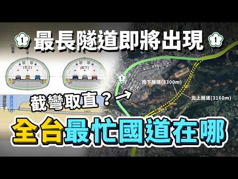全台最繁忙國道在哪？國1最長隧道即將開工、五股交流道改善進度超過50%、林口交流道改善興建中，多項正在進行的國1拓寬&改善計畫！｜台灣解碼中