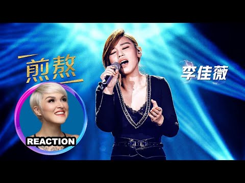 國外聲樂老師點評 李佳薇《煎熬》Vocal Coach Reacts to Jess Lee - Suffering REACTION #rozette #李佳薇 #jjlin #林俊杰