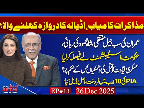 How Imran Khan Release Possible? Negotiations Failed? PIA Privatization | Aaj Ki Baat Sethi Kay Sath