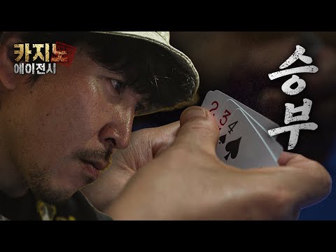[ 카지노: 에이전시 ] 1화 승부: 아침 점심 저녁