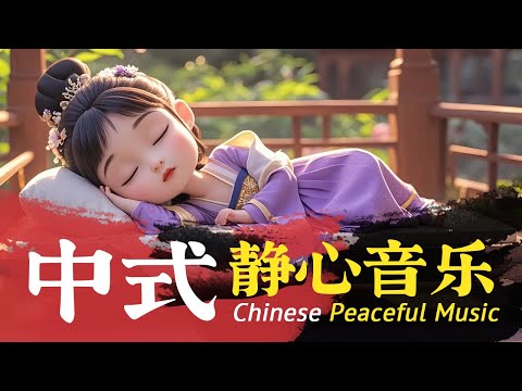 中国风纯音乐 | 疗愈心灵的中式音乐，放松、专注与深度休息🥰
