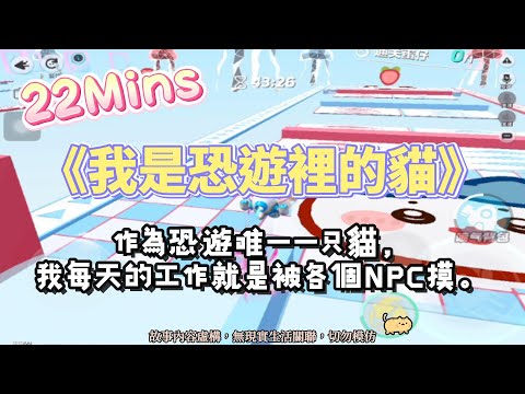 《我是恐遊裡的貓》溫馨文。作為恐遊唯一一只貓，我每天的工作就是被各個 NPC 摸！完結嚕。#爽文 #小說 #一口氣看完  #聽書 #完結文 #有聲書