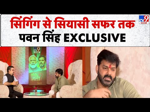 Pawan Singh Interview: सिंगिंग से सियासी सफर तक पवन सिंह EXCLUSIVE  - TV9 | Bihar Elections 2025