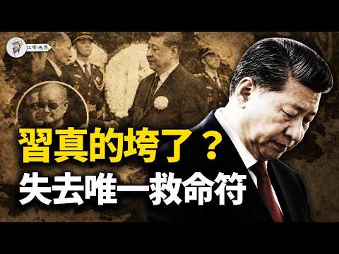 獨家：宋平兩會驟逝與習近平的權力密碼！習官方隱瞞的三大醜聞曝光：他究竟是胡錦濤的「伯樂」，還是習近平的「師爺」？【江峰視界20260311第328期】