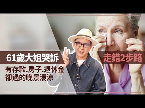 61歲大姐的哭訴！我走錯了2步路！有存款，有房子有退休金卻過的晚景淒涼