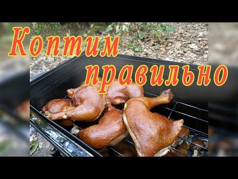 Smoking properly. Smoked chicken legs, smoked bacon.