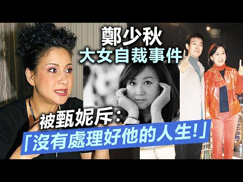 鄭少秋大女自裁事件被甄妮斥：「沒有處理好他的人生！」