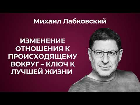 Послушай, чтобы получить ответы на многие важные вопросы и тебе станет легче. Михаил Лабковский.
