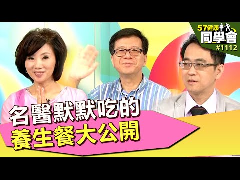 名醫默默吃的養生餐大公開【57健康同學會】第1112集 2014年