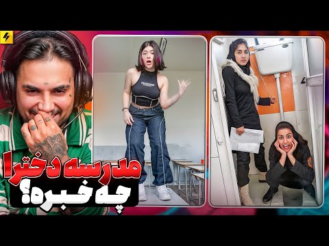 از مدرسه دخترونه انتظار نداشتی! عجیب ولی واقعی!