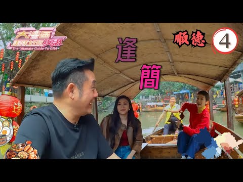 中國旅遊 | 順德 | 大灣區美味好玩攻略 #04 | 麥長青、江美儀 | 粵語中字 | TVB 2024