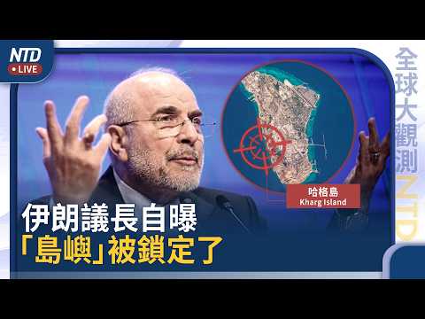 伊朗議長自曝哈格島危險了｜伊朗海峽費將自踩雷？｜澳洲禁止伊朗旅客入境6個月｜中共「殺洋盤」專騙美國長者！中國女面臨最高20年監禁｜全球大觀測｜20260326(四)｜新唐人電視台