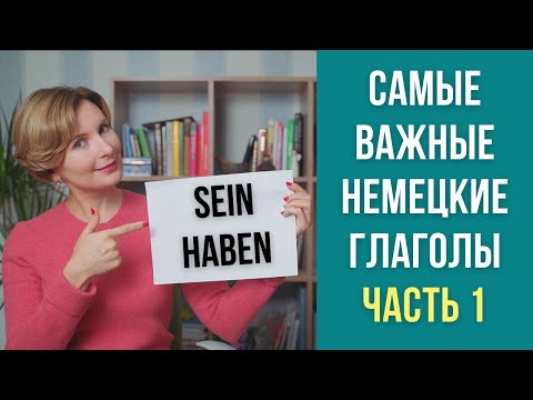 ТОП самых важных глаголов в немецком языке. Немецкий для начинающих. Часть 1