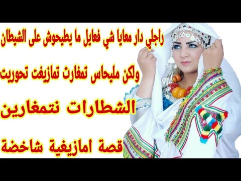 راجلي دار معايا شي فعايل ما يطيحوش على الشيطان😰ولكن مليحاس تمغارت تمازيغت تحوريت علاش قادة🤣 قصة اماز