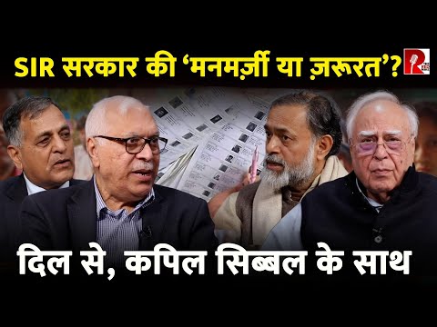 पूर्व CEC S. Y. Qurashi, Yogendra Yadav और Ashok Lavasa के साथ SIR पर Kapil Sibal, दिल से