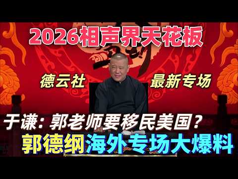 【坑王駕到】2026相聲界天花板!郭德綱海外專場大爆料:我在美國買了套房,于謙:郭老師要移民?#喜剧 #娱乐 #德云社 #郭德纲 #standupcomedy