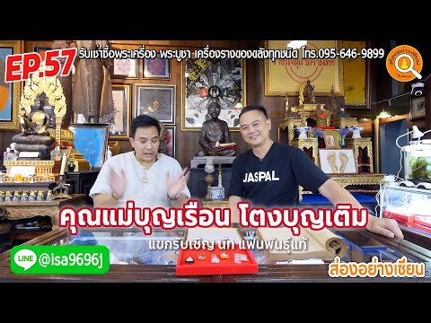 EP.57 ส่องอย่างเซียน แม่บุญเรือน โตงบุญเติม แขกรับเชิญ นัท แฟนพันธ์ุแท้