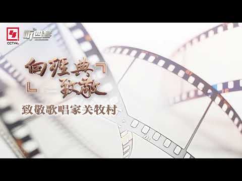 致敬歌唱家关牧村丨向经典致敬