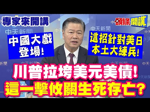 中國大戲登場!這招針對美日本土大練兵!| 川普拉垮美元美債“這一擊攸關生死存亡”?【頭條開講】專家來開講@頭條開講HeadlinesTalk
