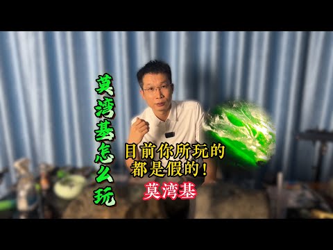 莫湾基色料该怎么玩？你玩的的莫湾基是什么样的？一招教你辨别莫湾基！